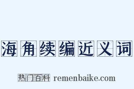 海角续编近义词是什么意思的图片